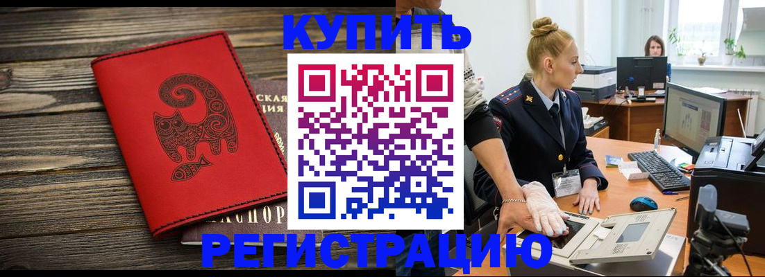купить прописку в Павлово